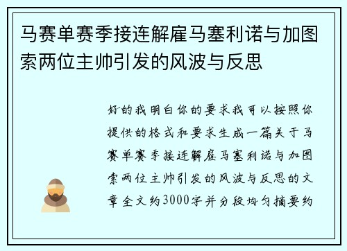 马赛单赛季接连解雇马塞利诺与加图索两位主帅引发的风波与反思