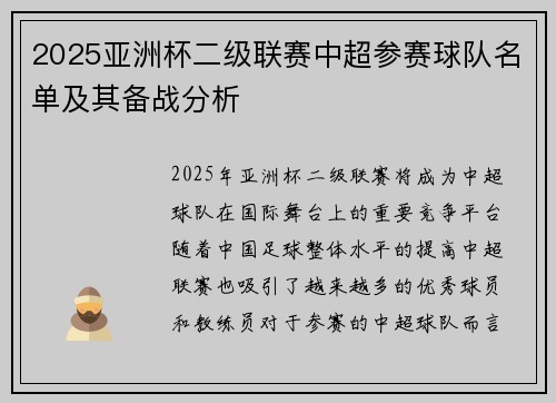 2025亚洲杯二级联赛中超参赛球队名单及其备战分析