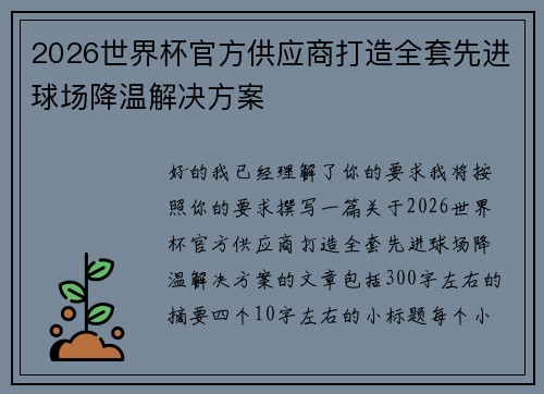 2026世界杯官方供应商打造全套先进球场降温解决方案