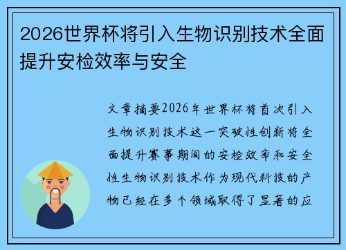 2026世界杯将引入生物识别技术全面提升安检效率与安全