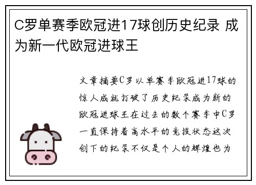 C罗单赛季欧冠进17球创历史纪录 成为新一代欧冠进球王