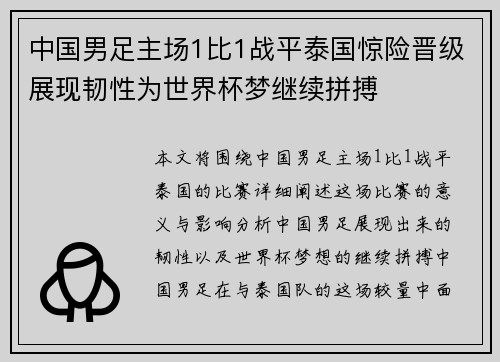 中国男足主场1比1战平泰国惊险晋级展现韧性为世界杯梦继续拼搏