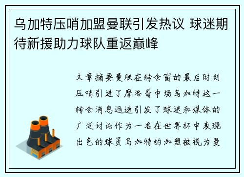 乌加特压哨加盟曼联引发热议 球迷期待新援助力球队重返巅峰