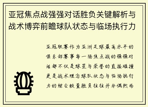 亚冠焦点战强强对话胜负关键解析与战术博弈前瞻球队状态与临场执行力