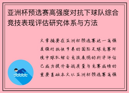 亚洲杯预选赛高强度对抗下球队综合竞技表现评估研究体系与方法