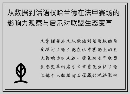 从数据到话语权哈兰德在法甲赛场的影响力观察与启示对联盟生态变革