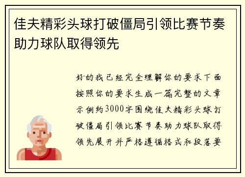 佳夫精彩头球打破僵局引领比赛节奏助力球队取得领先