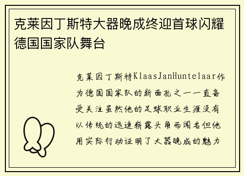 克莱因丁斯特大器晚成终迎首球闪耀德国国家队舞台