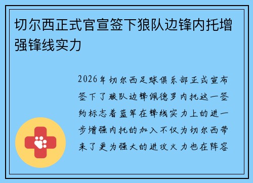 切尔西正式官宣签下狼队边锋内托增强锋线实力