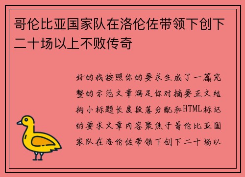 哥伦比亚国家队在洛伦佐带领下创下二十场以上不败传奇