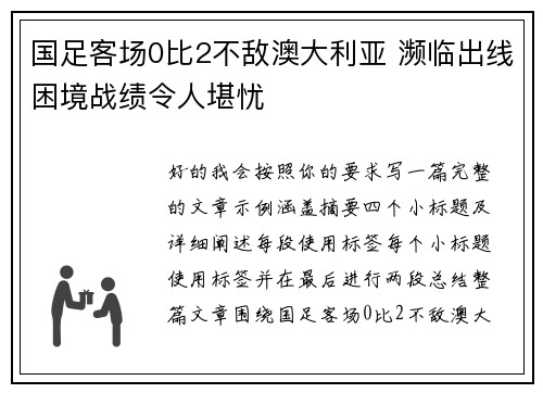 国足客场0比2不敌澳大利亚 濒临出线困境战绩令人堪忧