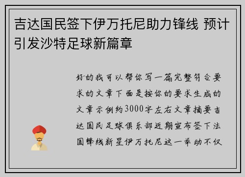 吉达国民签下伊万托尼助力锋线 预计引发沙特足球新篇章
