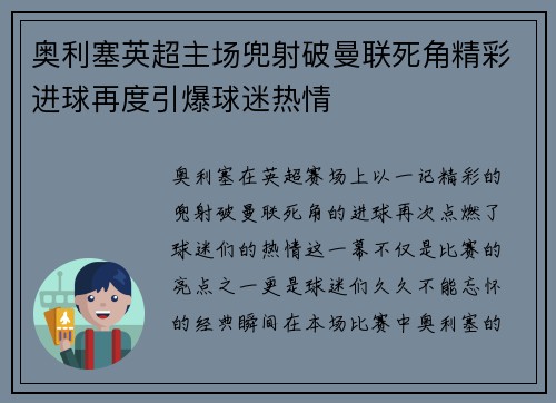 奥利塞英超主场兜射破曼联死角精彩进球再度引爆球迷热情