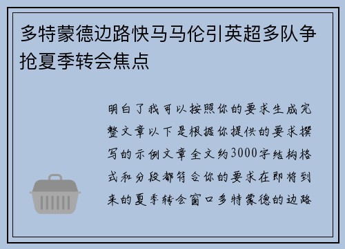 多特蒙德边路快马马伦引英超多队争抢夏季转会焦点