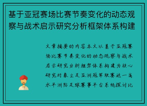基于亚冠赛场比赛节奏变化的动态观察与战术启示研究分析框架体系构建