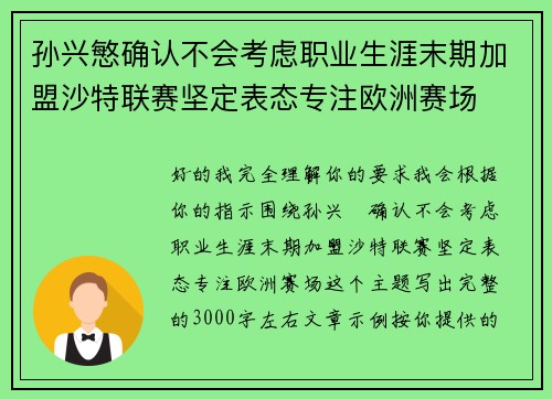 孙兴慜确认不会考虑职业生涯末期加盟沙特联赛坚定表态专注欧洲赛场