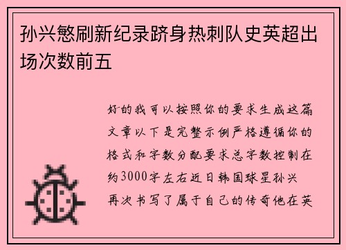 孙兴慜刷新纪录跻身热刺队史英超出场次数前五