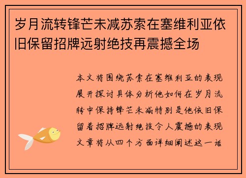 岁月流转锋芒未减苏索在塞维利亚依旧保留招牌远射绝技再震撼全场