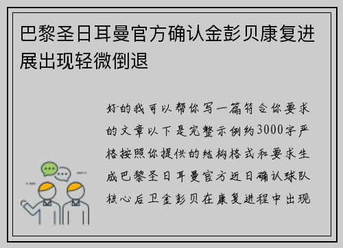 巴黎圣日耳曼官方确认金彭贝康复进展出现轻微倒退