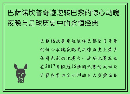巴萨诺坎普奇迹逆转巴黎的惊心动魄夜晚与足球历史中的永恒经典