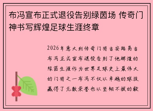 布冯宣布正式退役告别绿茵场 传奇门神书写辉煌足球生涯终章