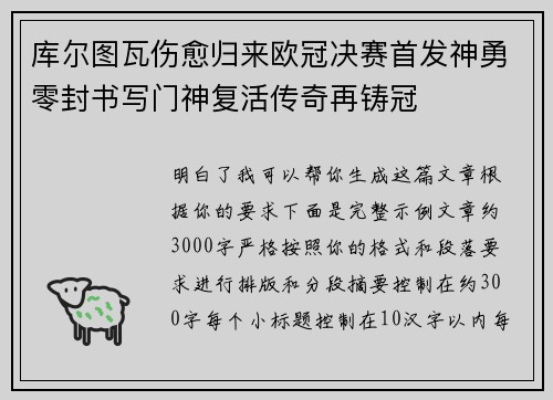 库尔图瓦伤愈归来欧冠决赛首发神勇零封书写门神复活传奇再铸冠