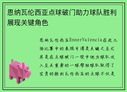 恩纳瓦伦西亚点球破门助力球队胜利展现关键角色