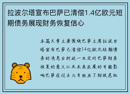 拉波尔塔宣布巴萨已清偿1.4亿欧元短期债务展现财务恢复信心