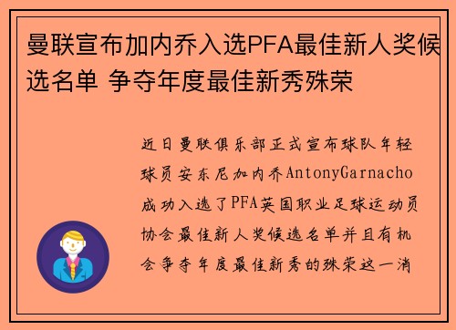 曼联宣布加内乔入选PFA最佳新人奖候选名单 争夺年度最佳新秀殊荣