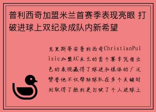 普利西奇加盟米兰首赛季表现亮眼 打破进球上双纪录成队内新希望