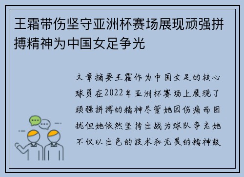 王霜带伤坚守亚洲杯赛场展现顽强拼搏精神为中国女足争光