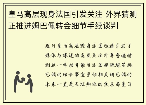 皇马高层现身法国引发关注 外界猜测正推进姆巴佩转会细节手续谈判